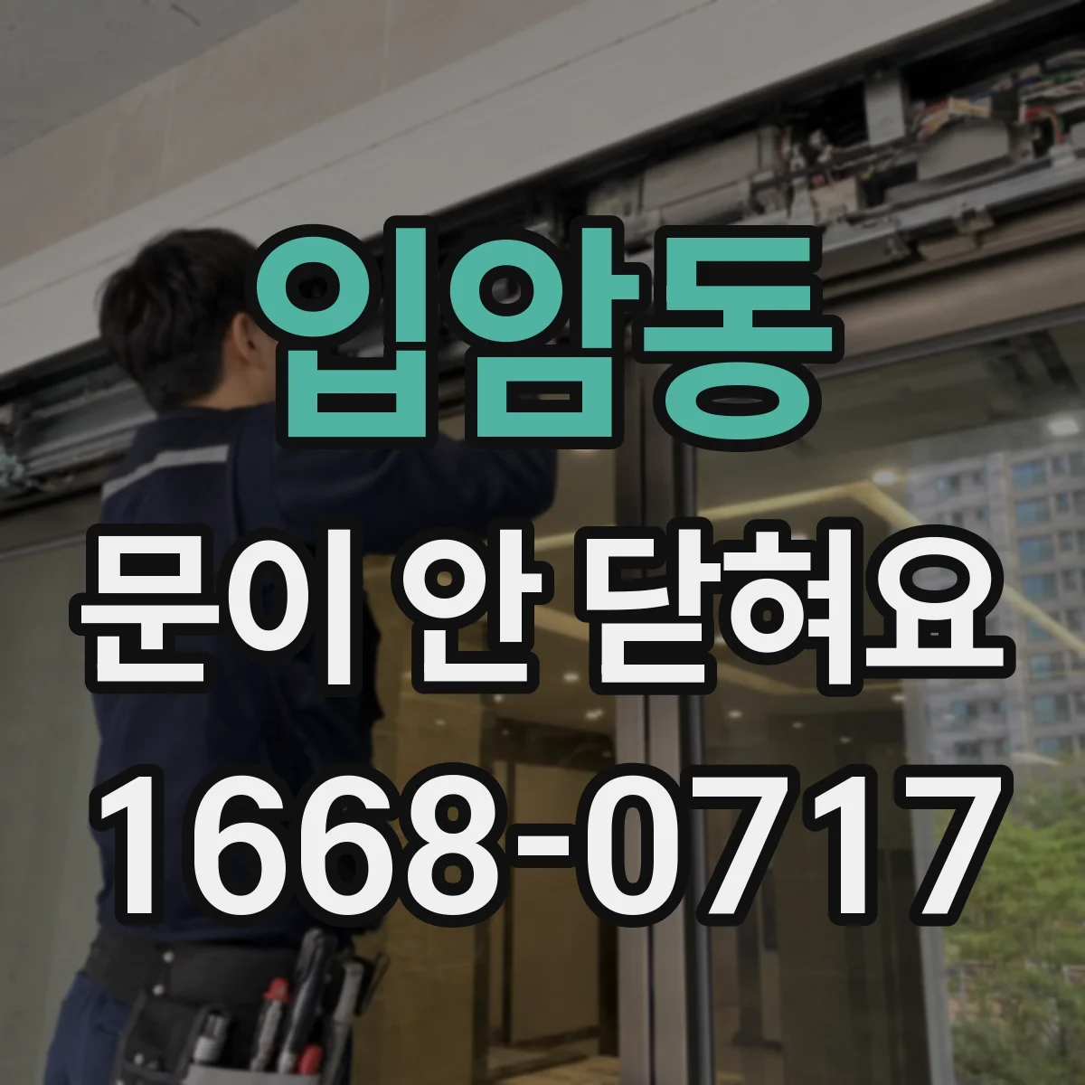 입암동 문이 안 닫혀요