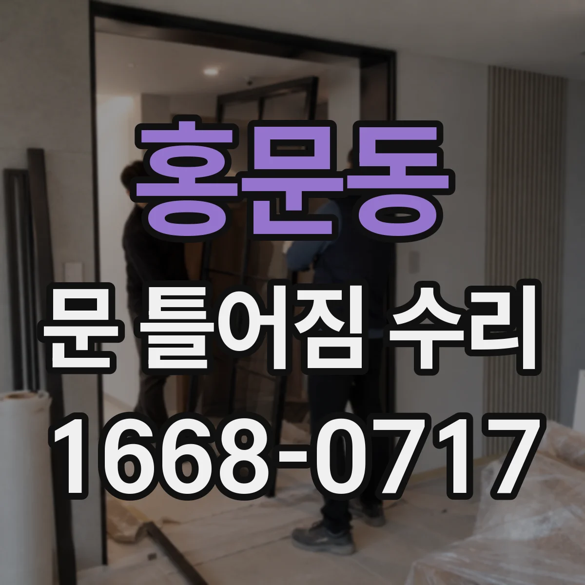 홍문동 문 틀어짐 수리