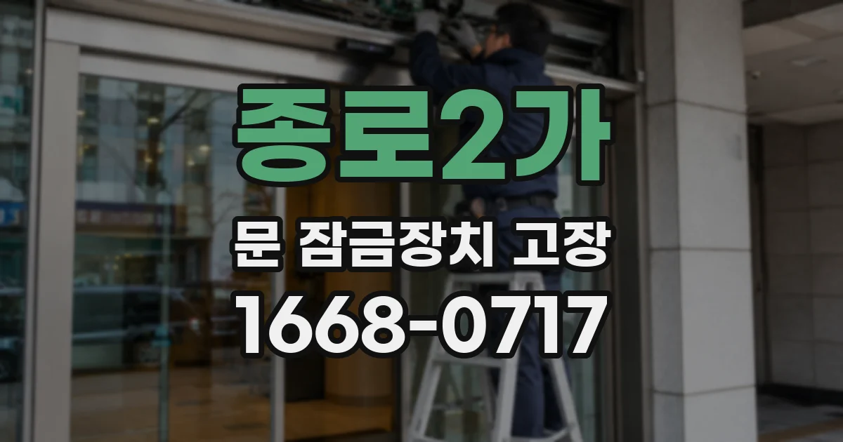 종로2가 문 잠금장치 고장