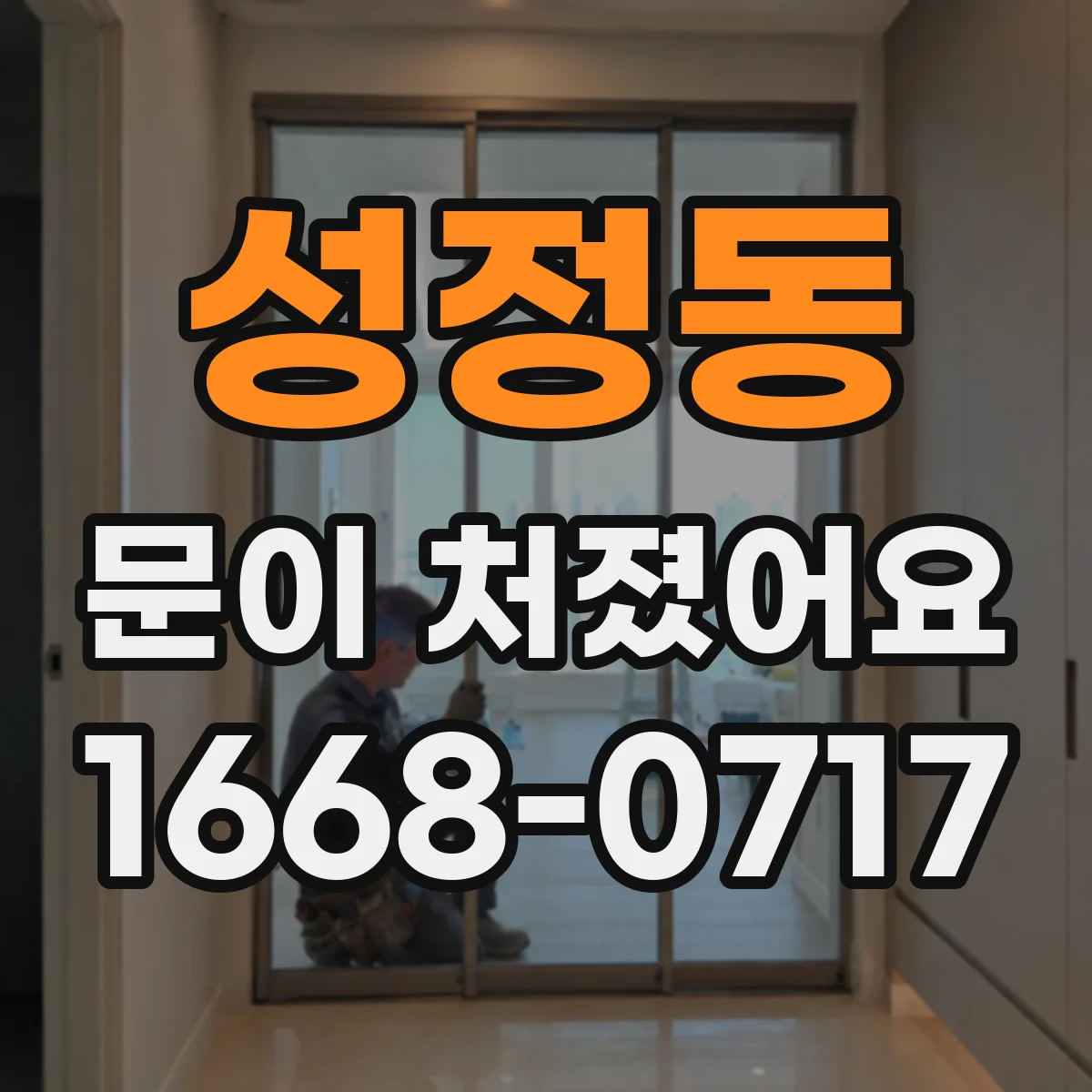 성정동 문이 처졌어요 힌지 조임 상태 점검하고 재조정하기