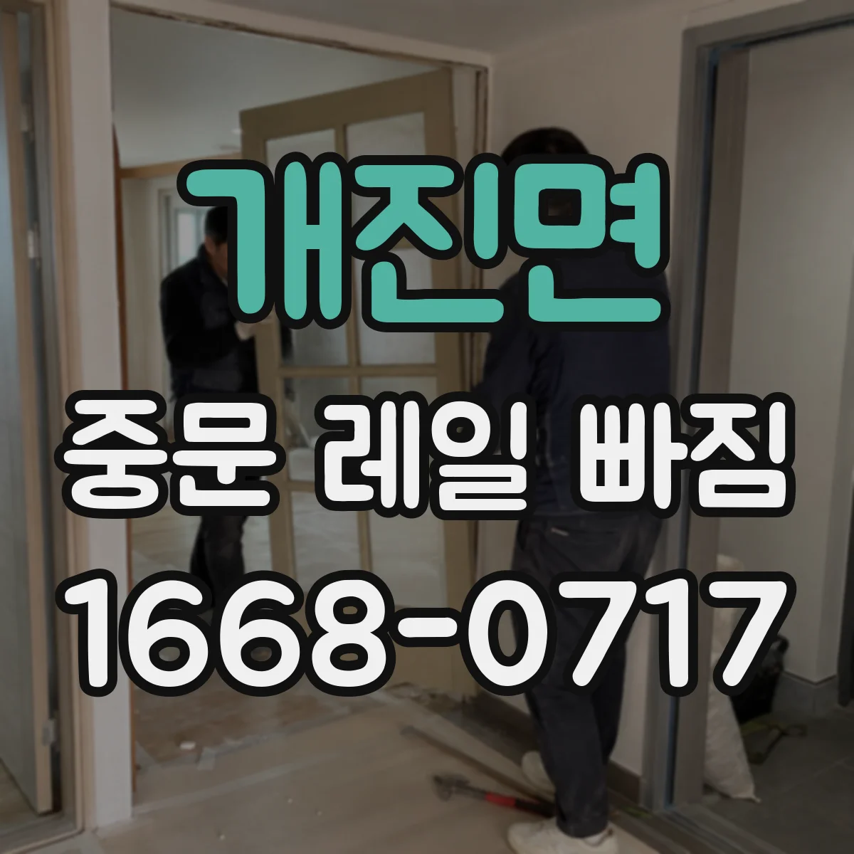 개진면 중문 레일 빠짐