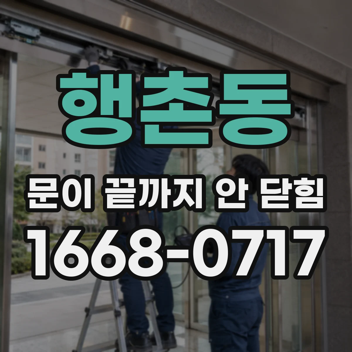 행촌동 문이 끝까지 안 닫힘