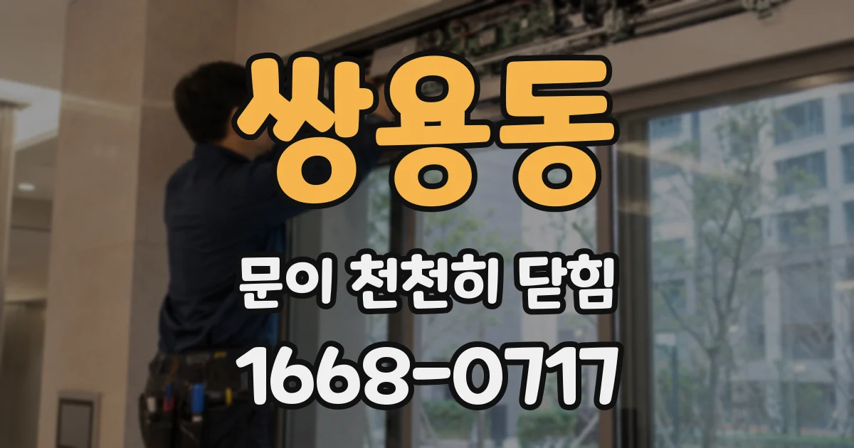 쌍용동 문이 천천히 닫힘