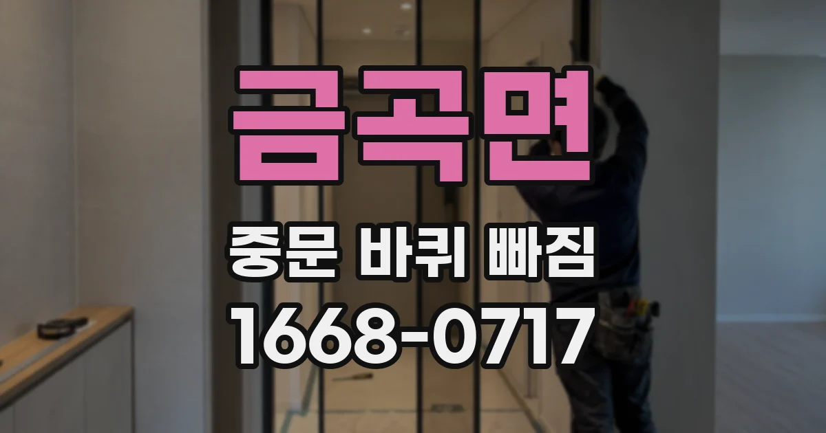 금곡면 중문 바퀴 빠짐