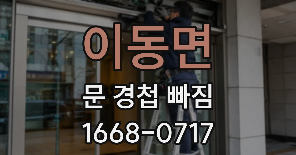 이동면 문 경첩 빠짐