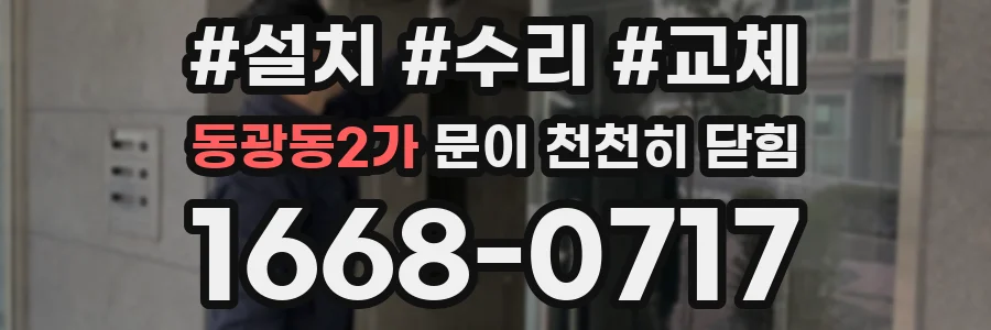 동광동2가 문이 천천히 닫힘