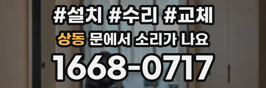 상동 문에서 소리가 나요