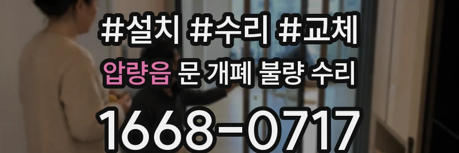 압량읍 문 개폐 불량 수리