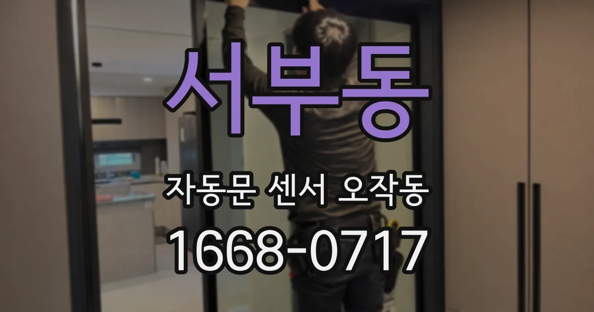 서부동 자동문 센서 오작동