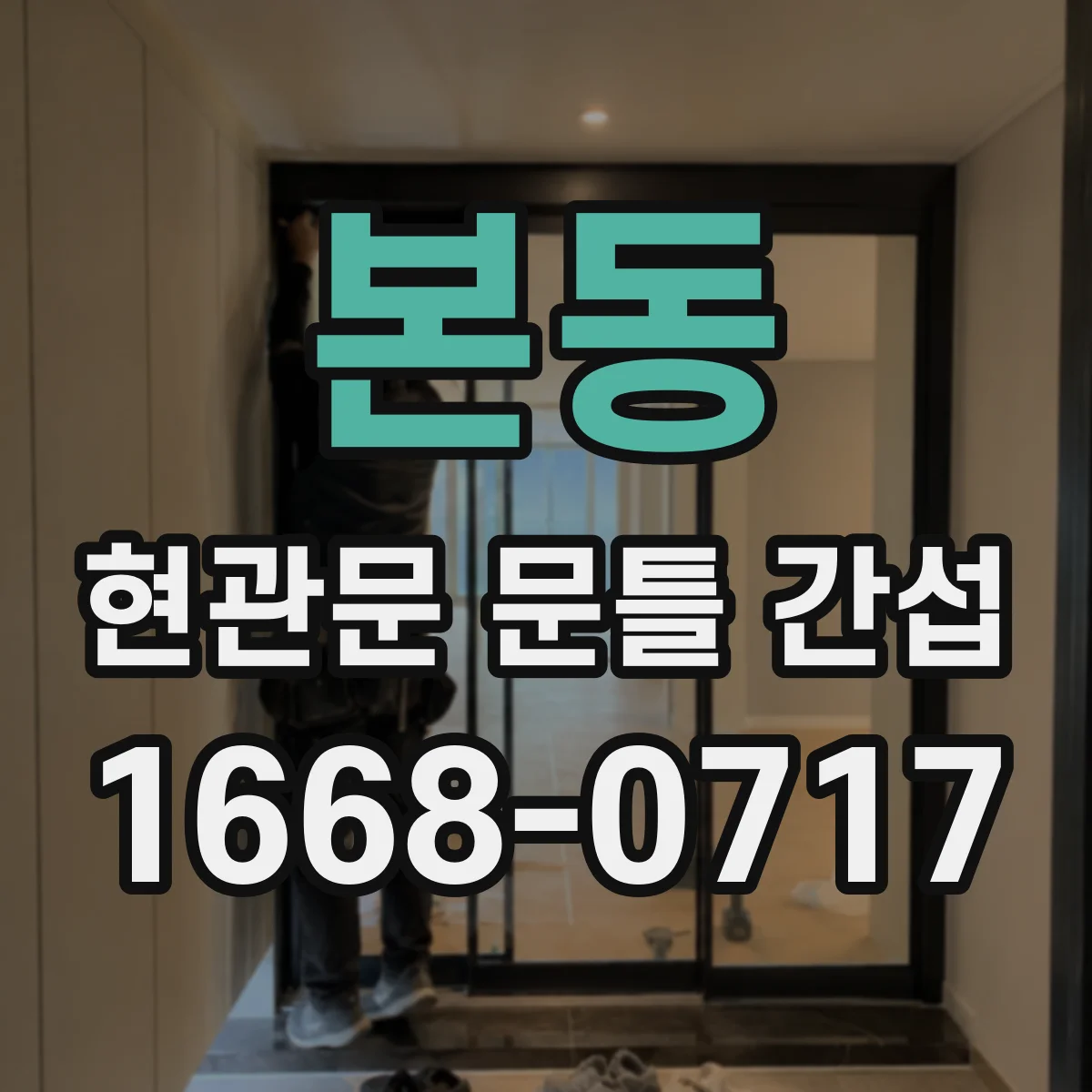 본동 현관문 문틀 간섭