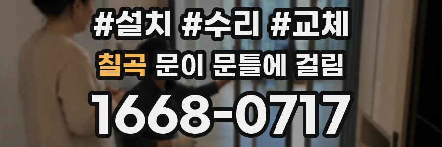 칠곡 문이 문틀에 걸림
