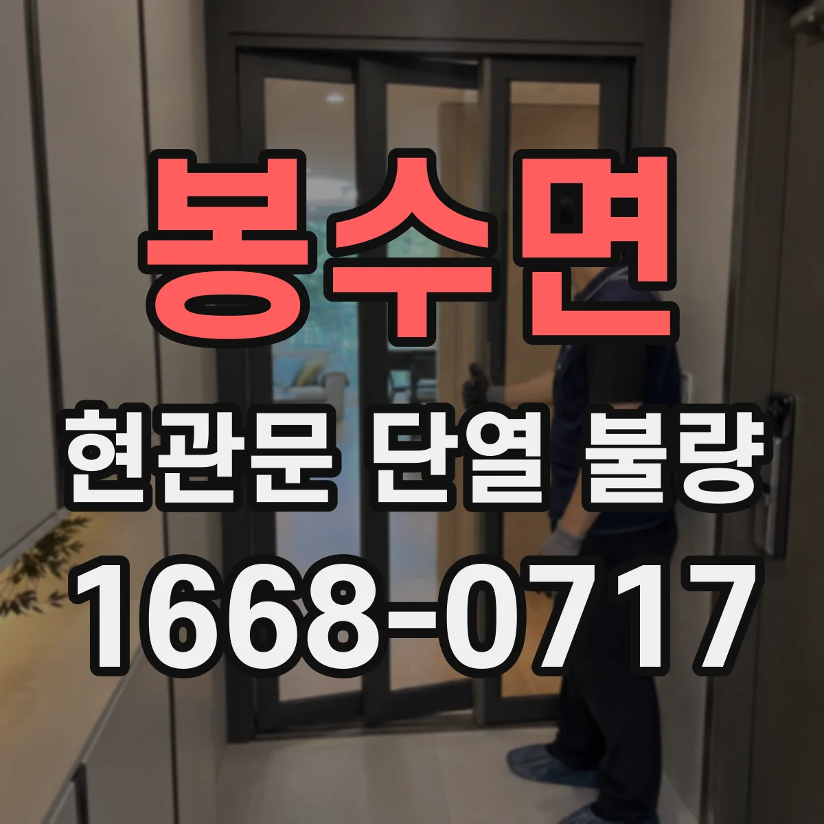 봉수면 현관문 단열 불량