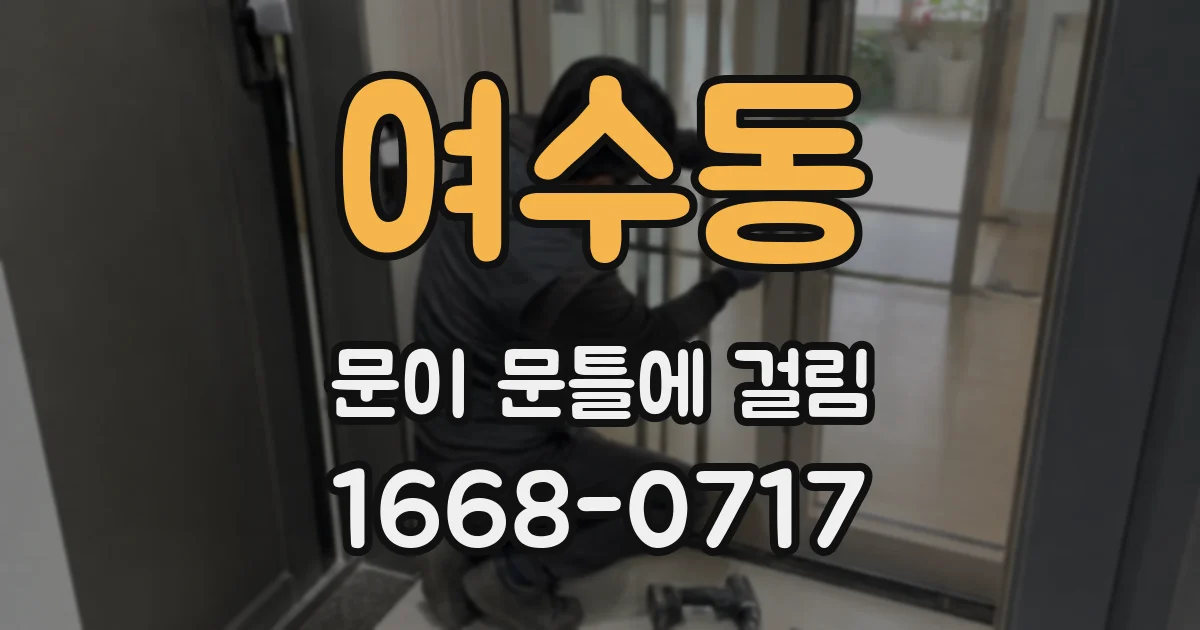 여수동 문이 문틀에 걸림
