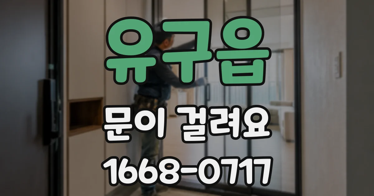 유구읍 문이 걸려요