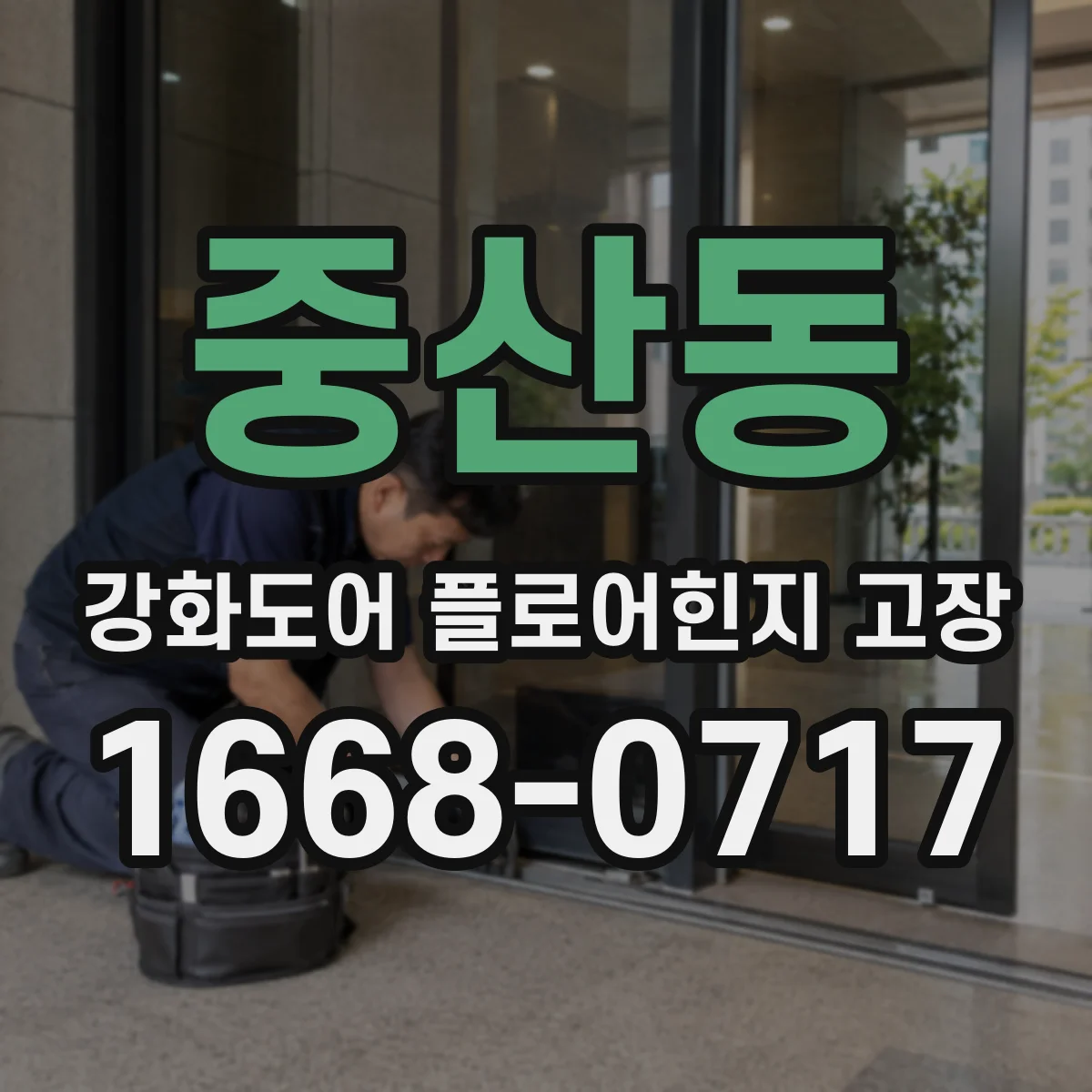 중산동 강화도어 플로어힌지 고장