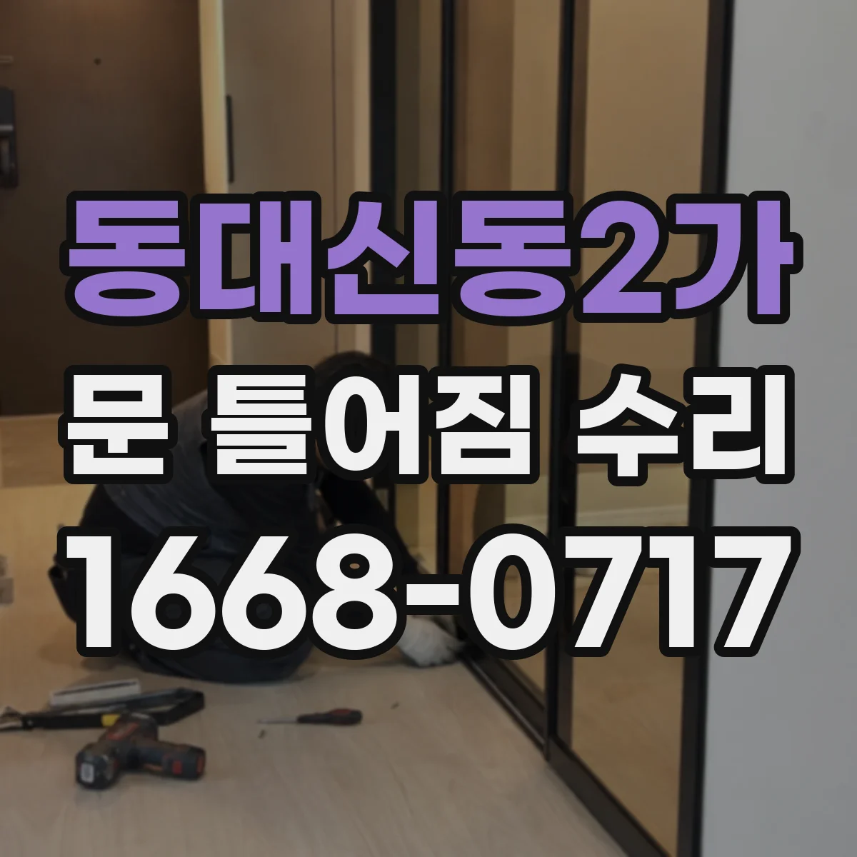 동대신동2가 문 틀어짐 수리