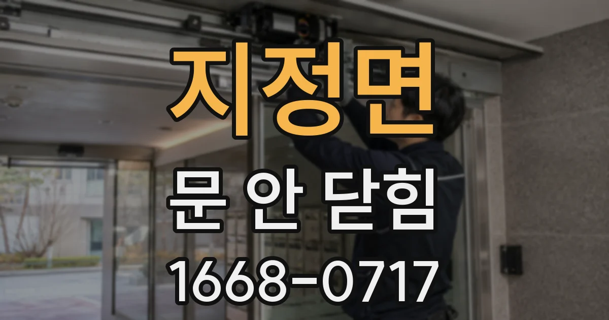 지정면 문 안 닫힘