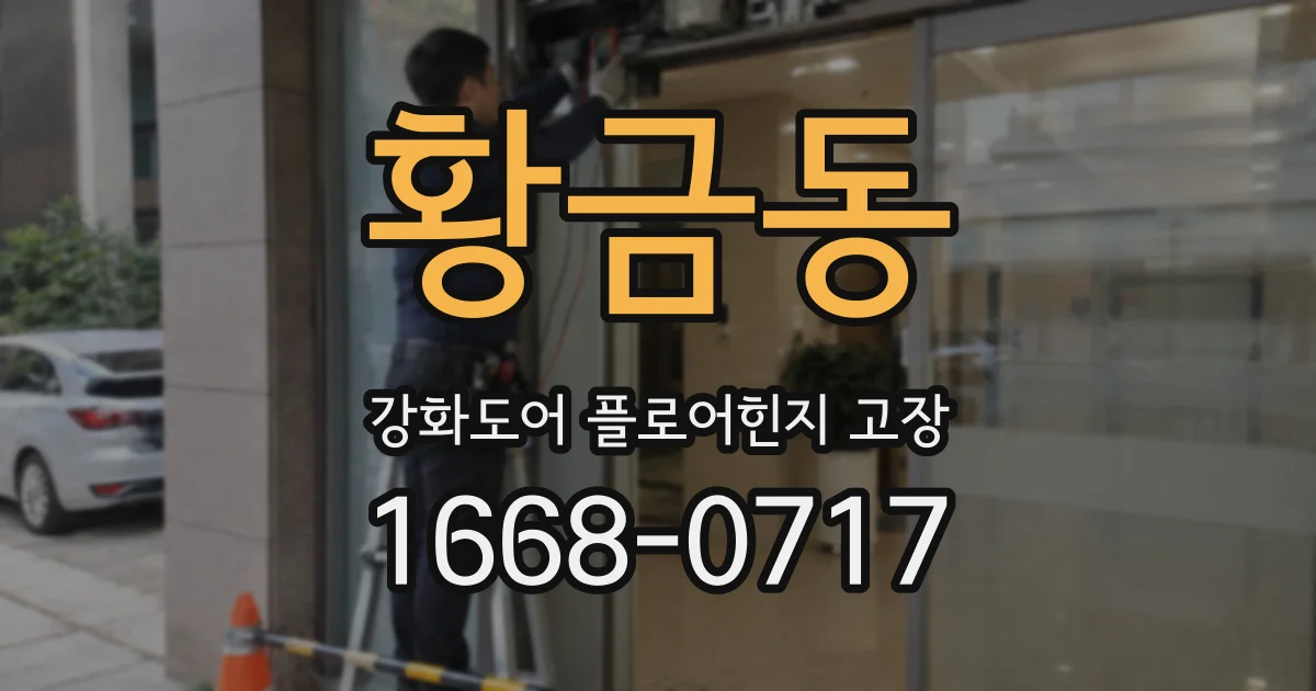 황금동 강화도어 플로어힌지 고장