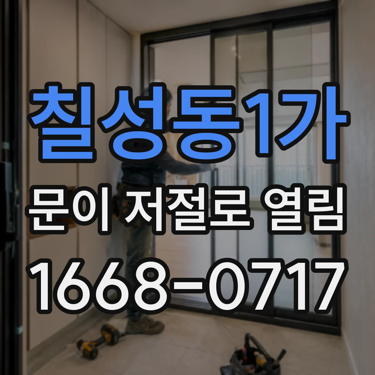 칠성동1가 문이 저절로 열림