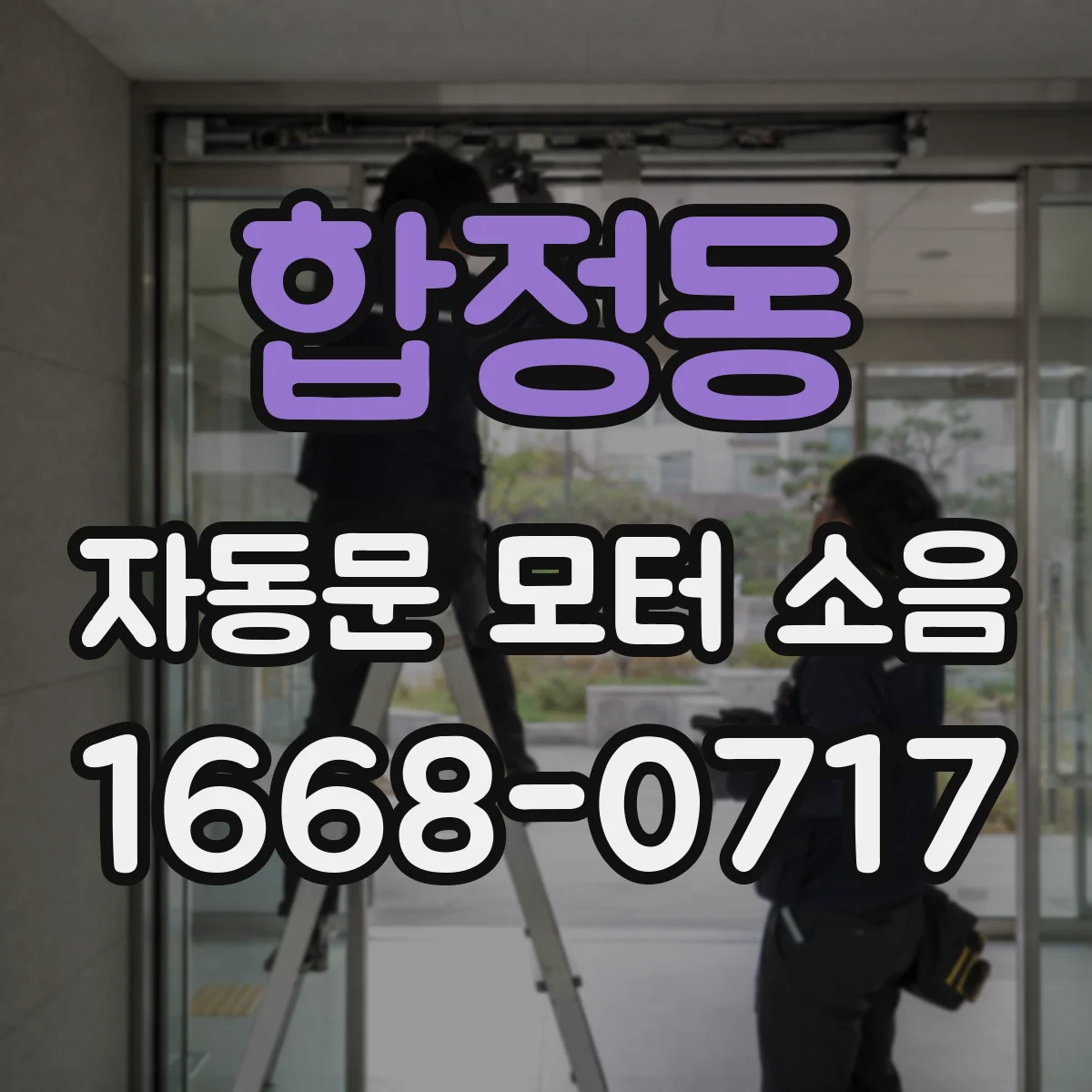 합정동 자동문 모터 소음