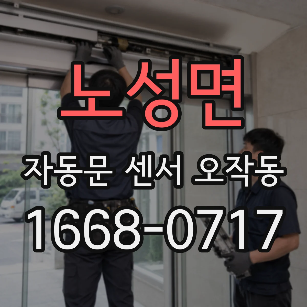 노성면 자동문 센서 오작동