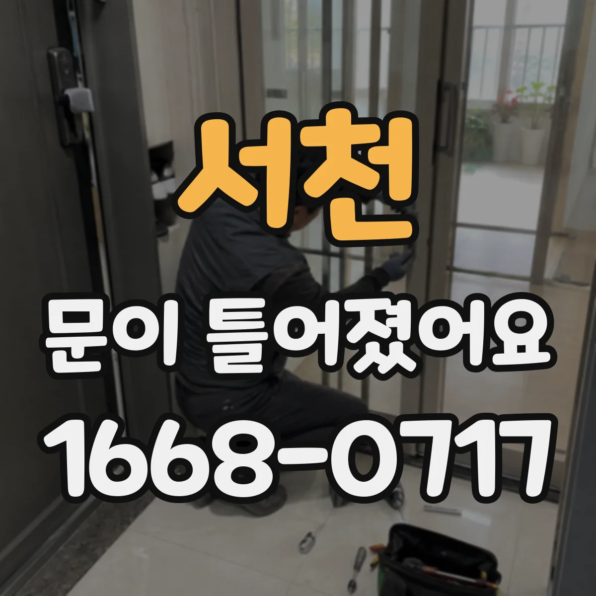 서천 문이 틀어졌어요