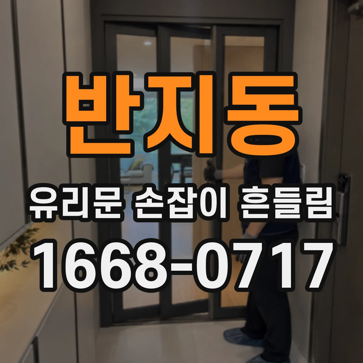 반지동 유리문 손잡이 흔들림