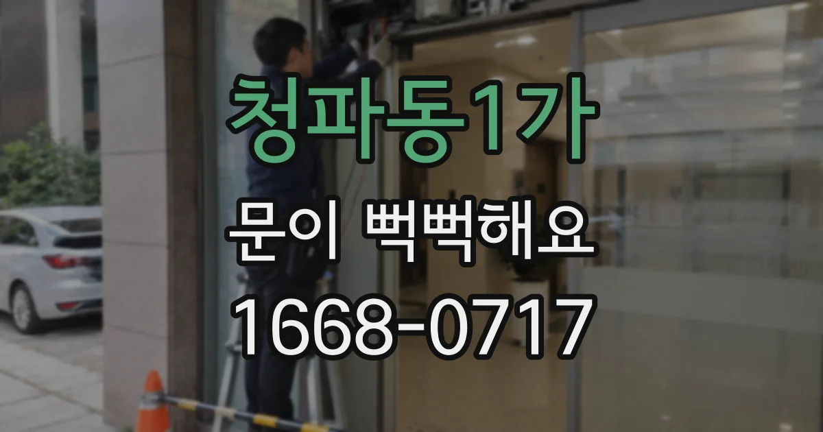 청파동1가 문이 뻑뻑해요