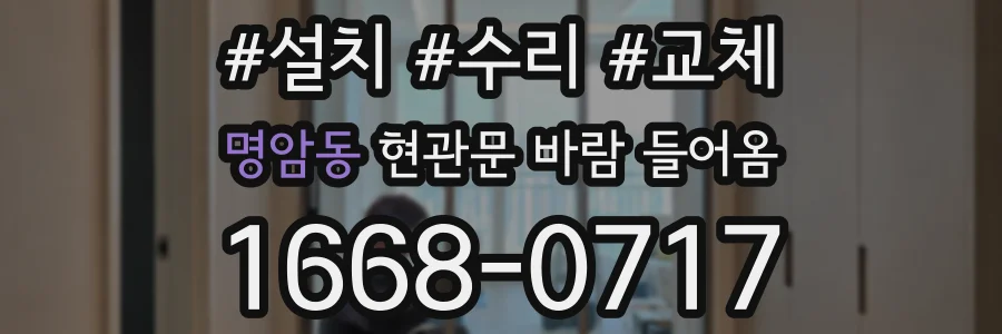 명암동 현관문 바람 들어옴