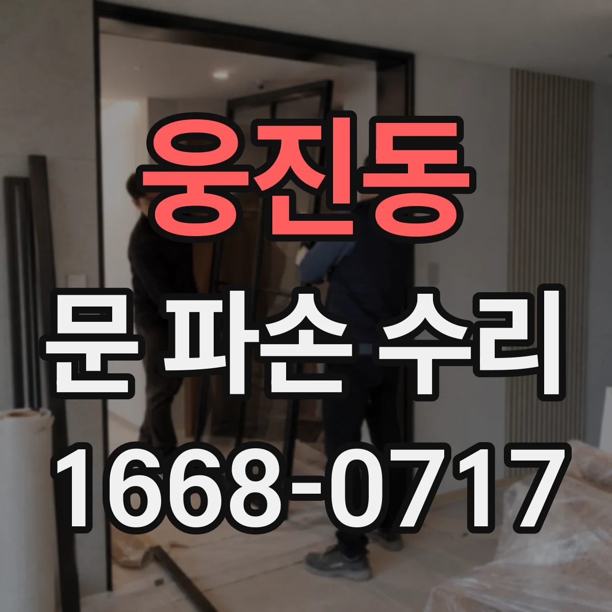 웅진동 문 파손 수리