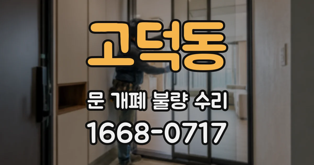 고덕동 문 개폐 불량 수리