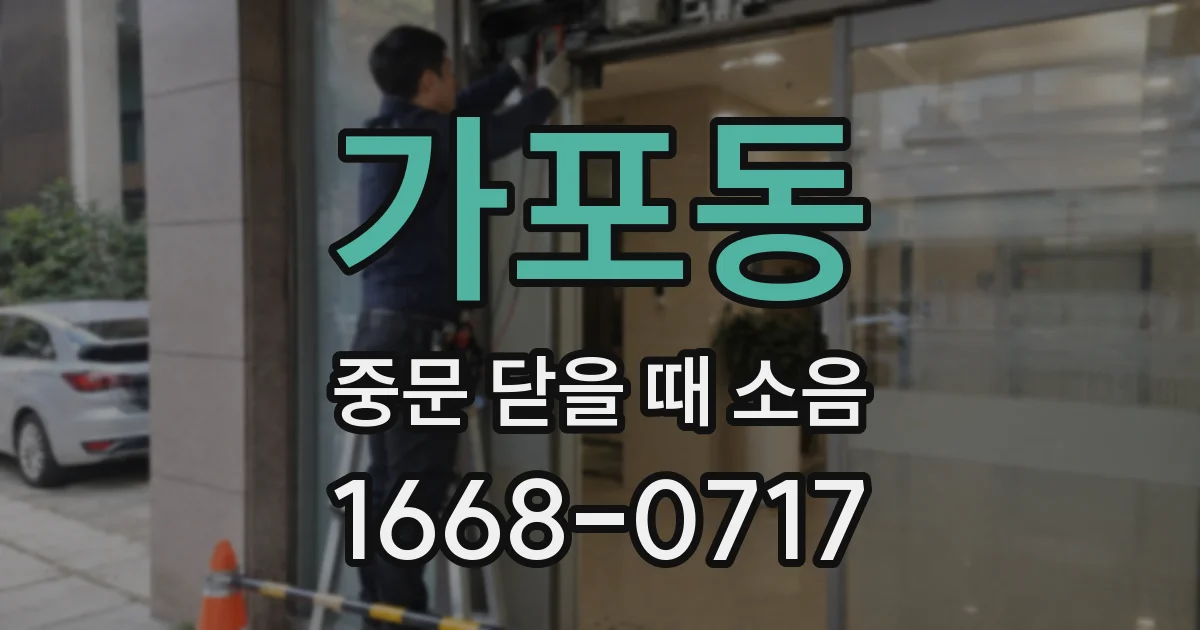 가포동 중문 닫을 때 소음