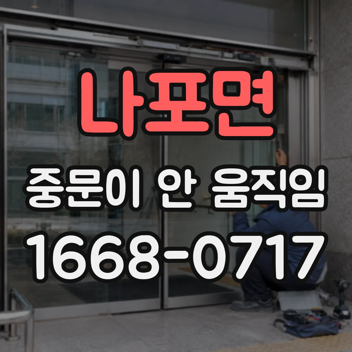 나포면 중문이 안 움직임