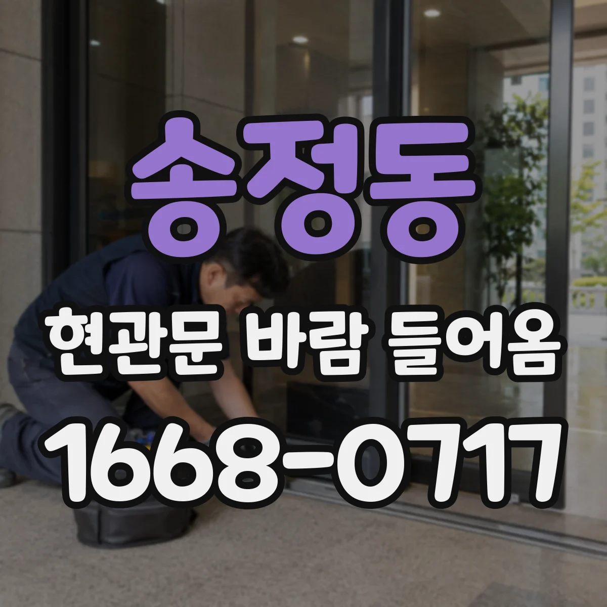 송정동 현관문 바람 들어옴
