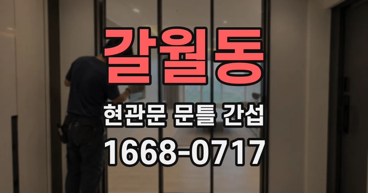 갈월동 현관문 문틀 간섭