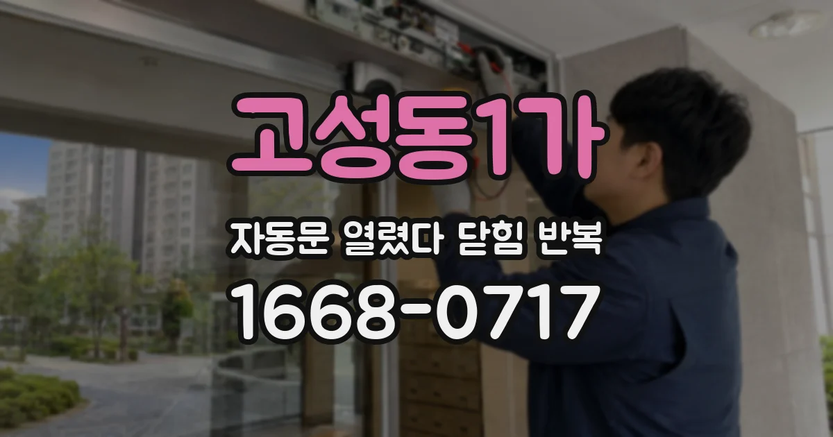 고성동1가 자동문 열렸다 닫힘 반복 증상은 문이 열렸다가 즉시 닫혀 버리거나, 잠시 멈춘 뒤 다시 움직일 때 확인됩니다.
