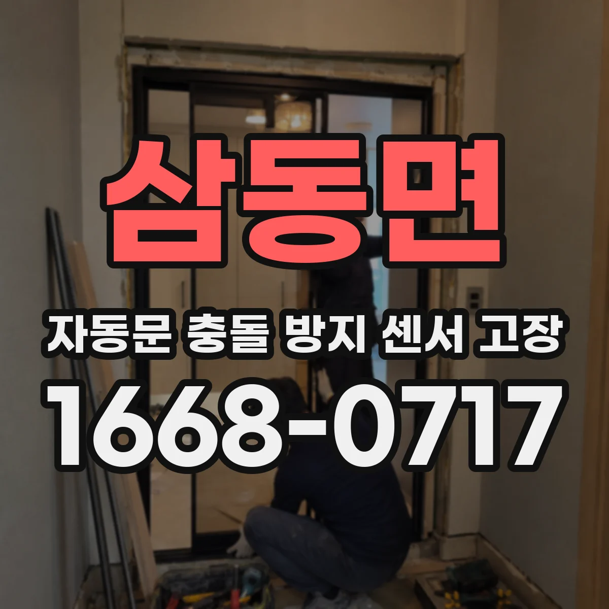삼동면 자동문 충돌 방지 센서 고장