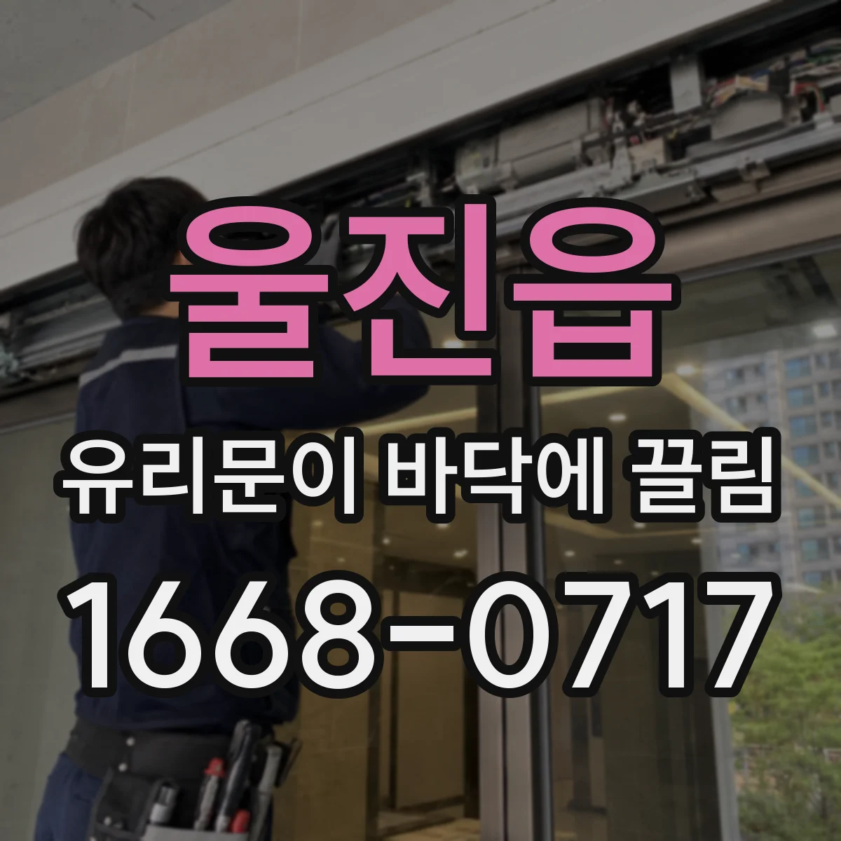 울진읍 유리문이 바닥에 끌림