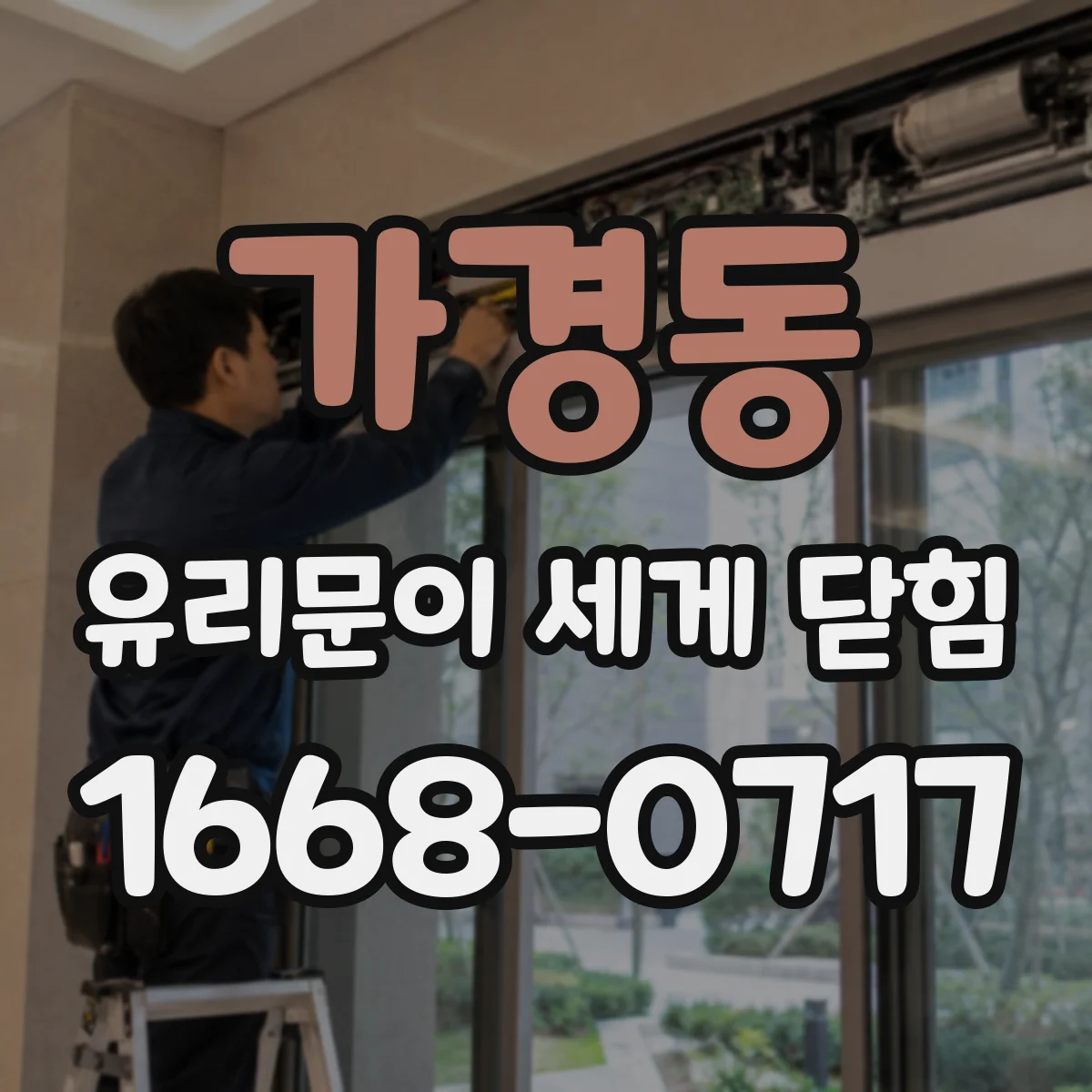 가경동 유리문이 세게 닫힘