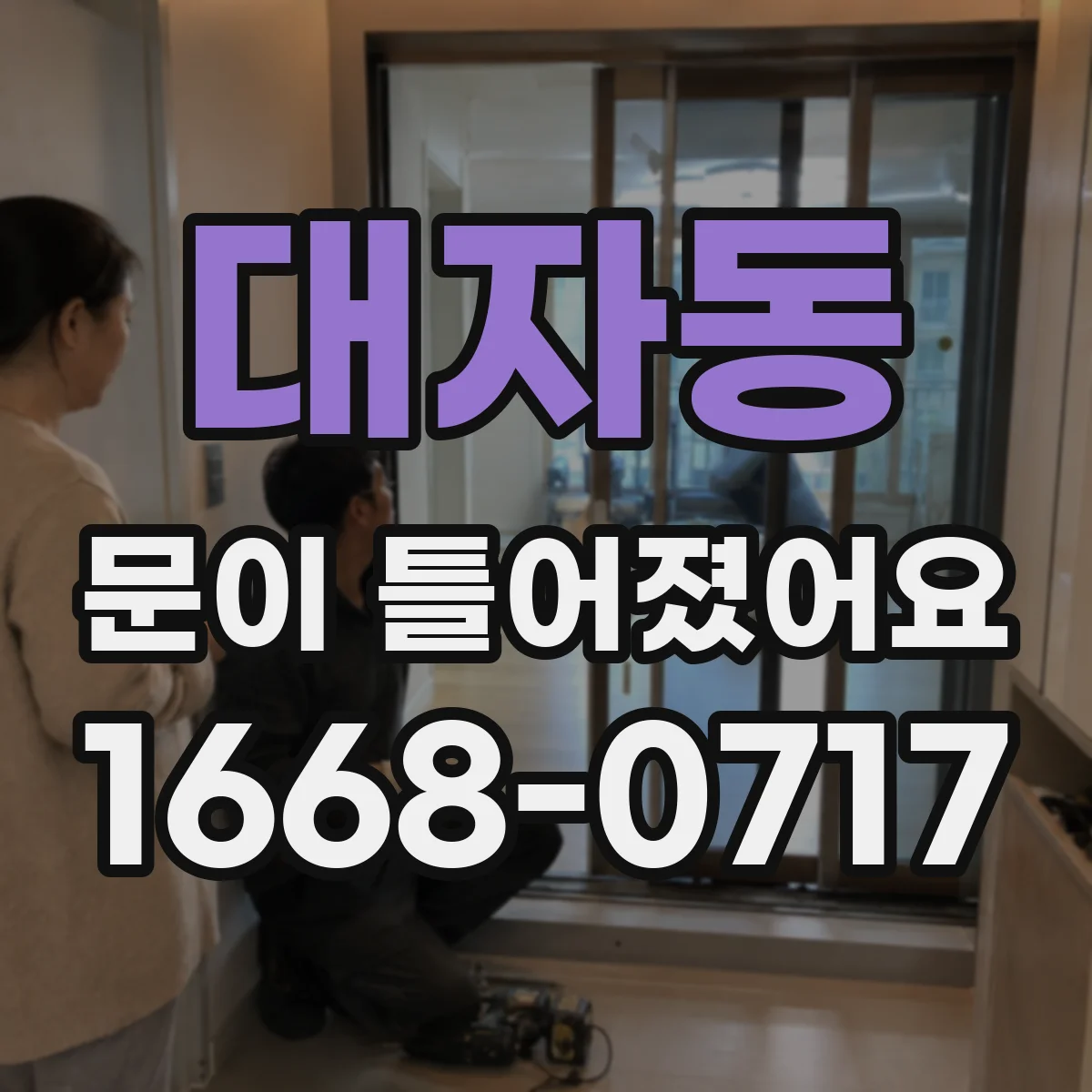 대자동 문이 틀어졌어요 문이 비틀리는 증상, 레일·가이드 영향 점검