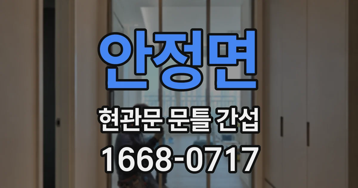 안정면 현관문 문틀 간섭