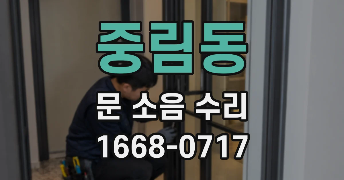 중림동 문 소음 수리