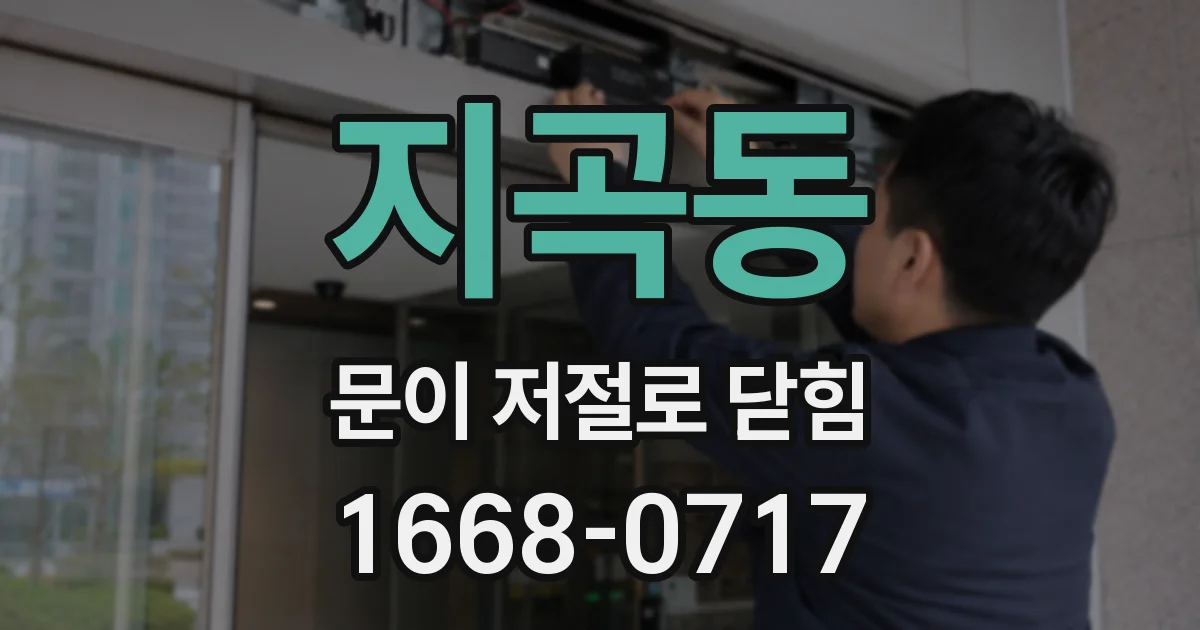 지곡동 문이 저절로 닫힘