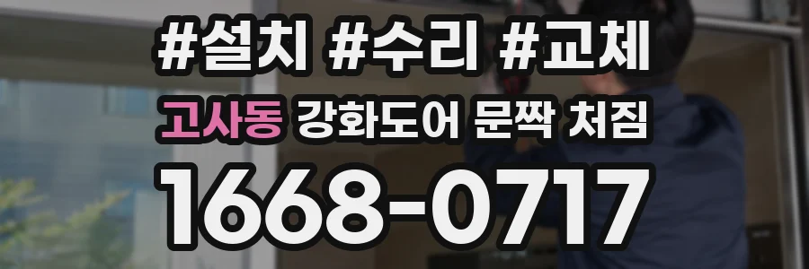고사동 강화도어 문짝 처짐