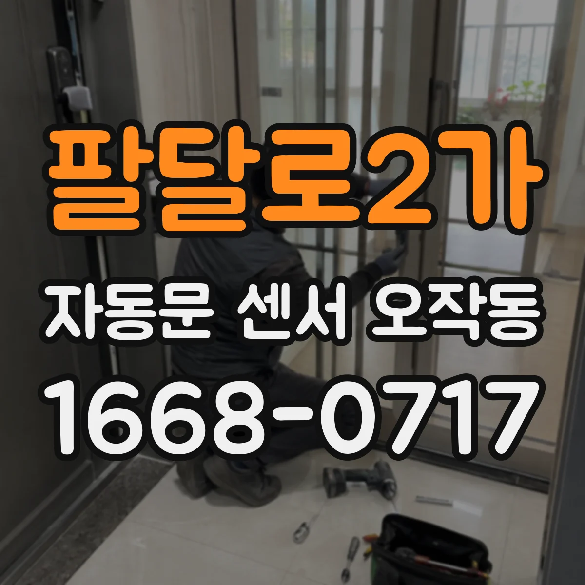 팔달로2가 자동문 센서 오작동