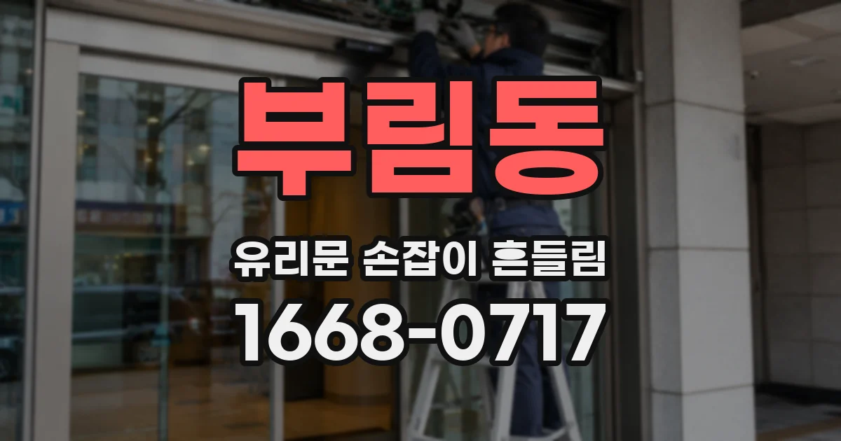 부림동 유리문 손잡이 흔들림