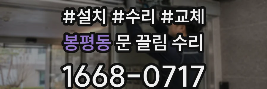 봉평동 문 끌림 수리