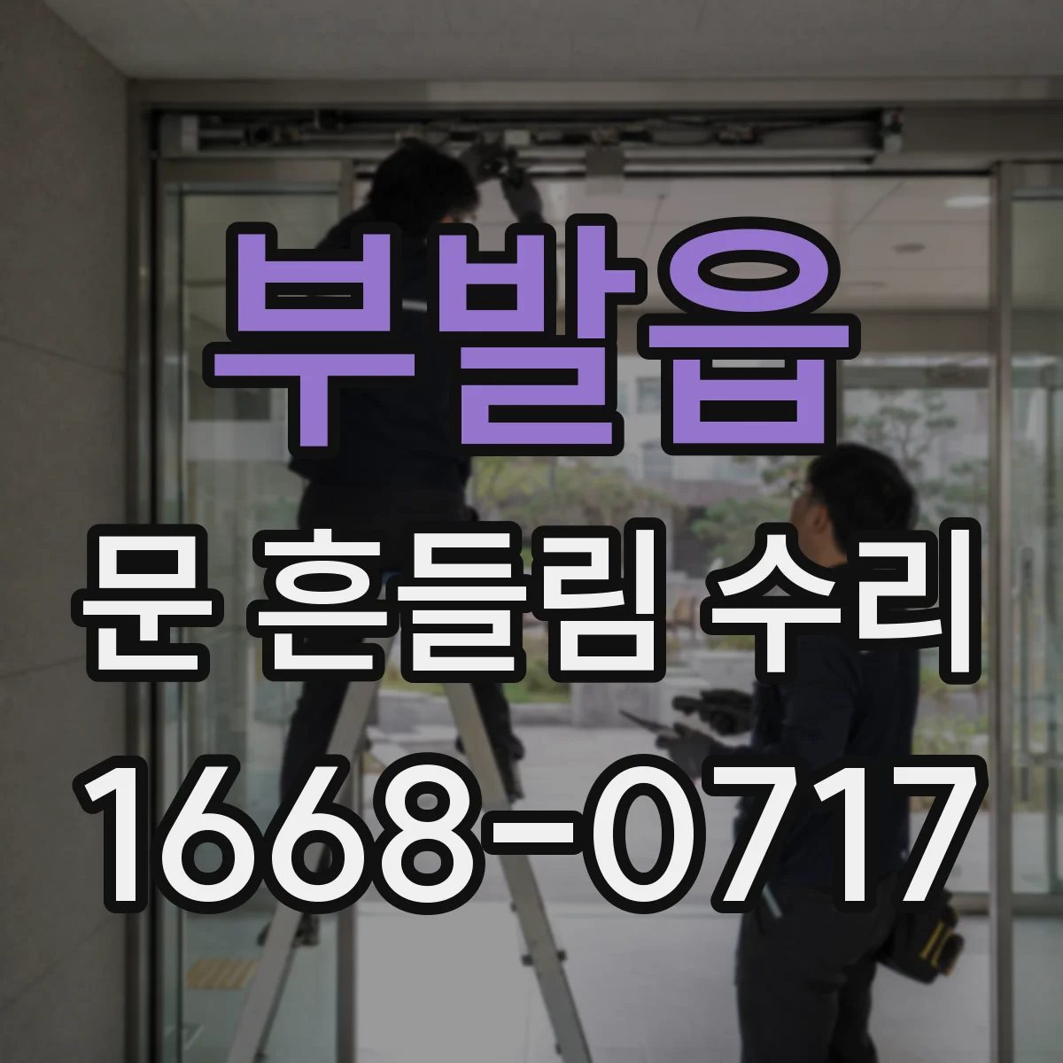 부발읍 문 흔들림 수리
