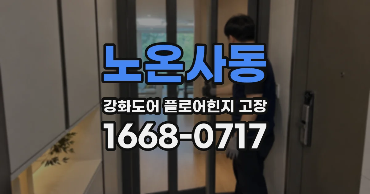 노온사동 강화도어 플로어힌지 고장