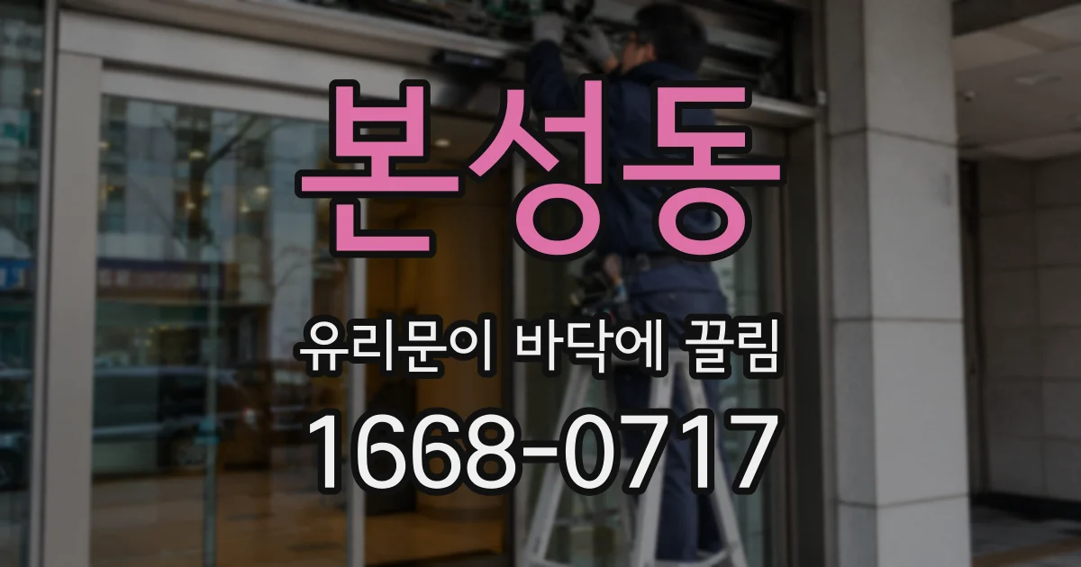 본성동 유리문이 바닥에 끌림